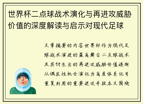 世界杯二点球战术演化与再进攻威胁价值的深度解读与启示对现代足球
