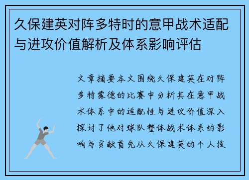 久保建英对阵多特时的意甲战术适配与进攻价值解析及体系影响评估