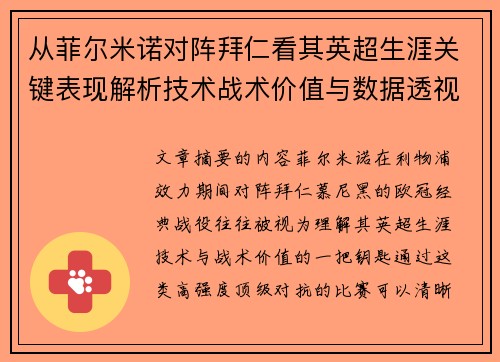 从菲尔米诺对阵拜仁看其英超生涯关键表现解析技术战术价值与数据透视 从菲尔米诺对阵拜仁看其英超生涯关键表现解析技术战术价值与数据透视