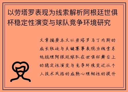 以劳塔罗表现为线索解析阿根廷世俱杯稳定性演变与球队竞争环境研究