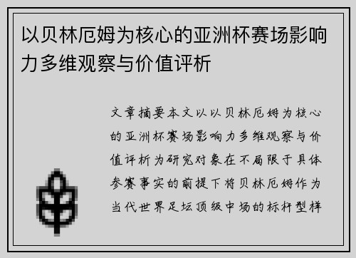 以贝林厄姆为核心的亚洲杯赛场影响力多维观察与价值评析 以贝林厄姆为核心的亚洲杯赛场影响力多维观察与价值评析
