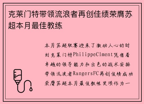 克莱门特带领流浪者再创佳绩荣膺苏超本月最佳教练 克莱门特带领流浪者再创佳绩荣膺苏超本月最佳教练