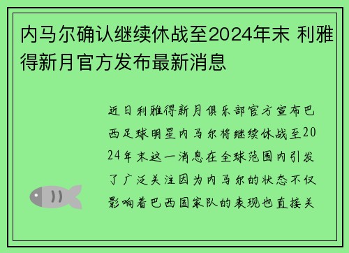 内马尔确认继续休战至2024年末 利雅得新月官方发布最新消息