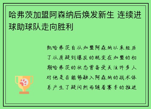 哈弗茨加盟阿森纳后焕发新生 连续进球助球队走向胜利 哈弗茨加盟阿森纳后焕发新生 连续进球助球队走向胜利