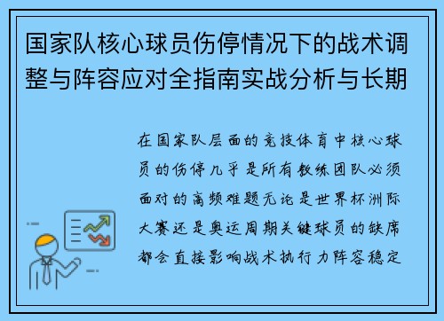 国家队核心球员伤停情况下的战术调整与阵容应对全指南实战分析与长期规划