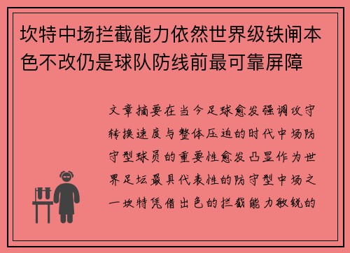 坎特中场拦截能力依然世界级铁闸本色不改仍是球队防线前最可靠屏障 坎特中场拦截能力依然世界级铁闸本色不改仍是球队防线前最可靠屏障