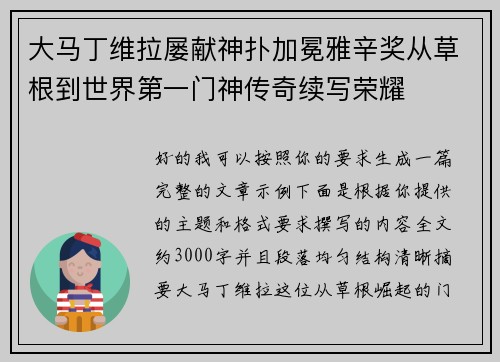 大马丁维拉屡献神扑加冕雅辛奖从草根到世界第一门神传奇续写荣耀 大马丁维拉屡献神扑加冕雅辛奖从草根到世界第一门神传奇续写荣耀