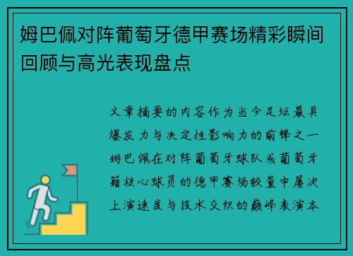 姆巴佩对阵葡萄牙德甲赛场精彩瞬间回顾与高光表现盘点 姆巴佩对阵葡萄牙德甲赛场精彩瞬间回顾与高光表现盘点