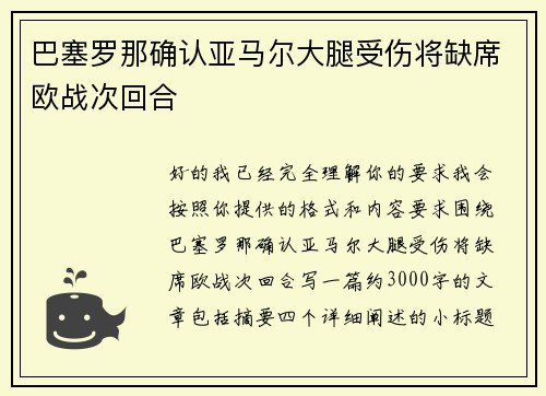 巴塞罗那确认亚马尔大腿受伤将缺席欧战次回合 巴塞罗那确认亚马尔大腿受伤将缺席欧战次回合