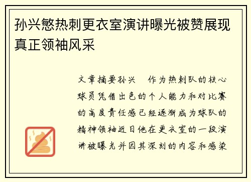 孙兴慜热刺更衣室演讲曝光被赞展现真正领袖风采