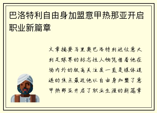 巴洛特利自由身加盟意甲热那亚开启职业新篇章 巴洛特利自由身加盟意甲热那亚开启职业新篇章