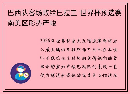 巴西队客场败给巴拉圭 世界杯预选赛南美区形势严峻 巴西队客场败给巴拉圭 世界杯预选赛南美区形势严峻