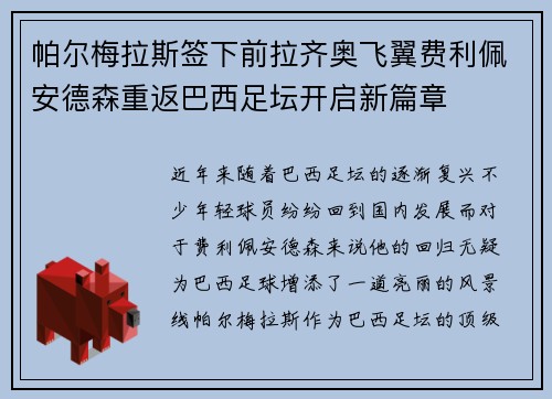 帕尔梅拉斯签下前拉齐奥飞翼费利佩安德森重返巴西足坛开启新篇章