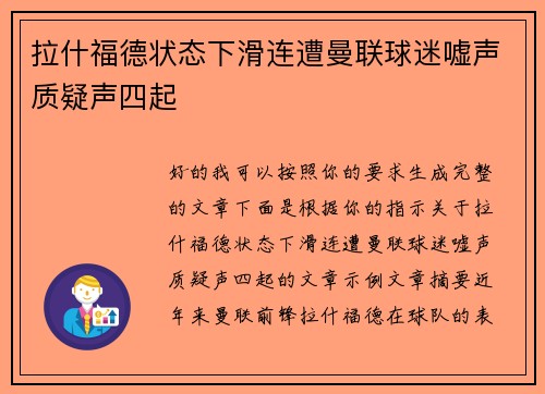 拉什福德状态下滑连遭曼联球迷嘘声质疑声四起