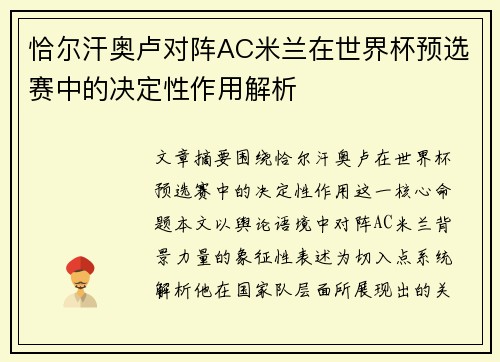 恰尔汗奥卢对阵AC米兰在世界杯预选赛中的决定性作用解析