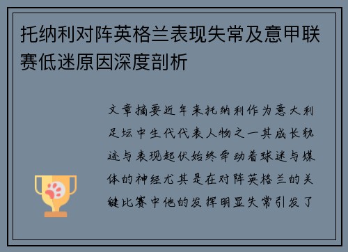 托纳利对阵英格兰表现失常及意甲联赛低迷原因深度剖析