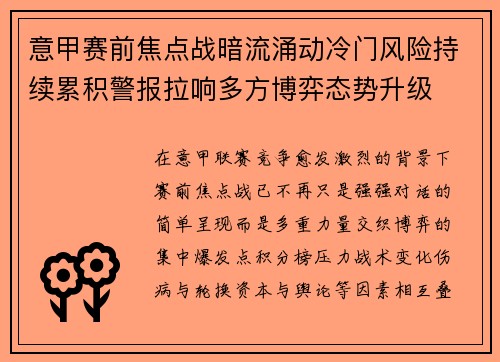 意甲赛前焦点战暗流涌动冷门风险持续累积警报拉响多方博弈态势升级 意甲赛前焦点战暗流涌动冷门风险持续累积警报拉响多方博弈态势升级