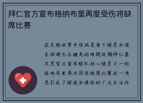 拜仁官方宣布格纳布里再度受伤将缺席比赛 拜仁官方宣布格纳布里再度受伤将缺席比赛