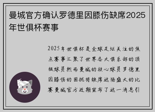 曼城官方确认罗德里因膝伤缺席2025年世俱杯赛事 曼城官方确认罗德里因膝伤缺席2025年世俱杯赛事