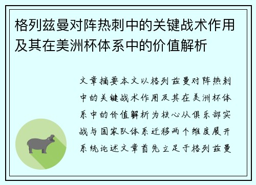 格列兹曼对阵热刺中的关键战术作用及其在美洲杯体系中的价值解析