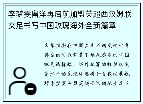 李梦雯留洋再启航加盟英超西汉姆联女足书写中国玫瑰海外全新篇章 李梦雯留洋再启航加盟英超西汉姆联女足书写中国玫瑰海外全新篇章