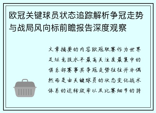 欧冠关键球员状态追踪解析争冠走势与战局风向标前瞻报告深度观察 欧冠关键球员状态追踪解析争冠走势与战局风向标前瞻报告深度观察