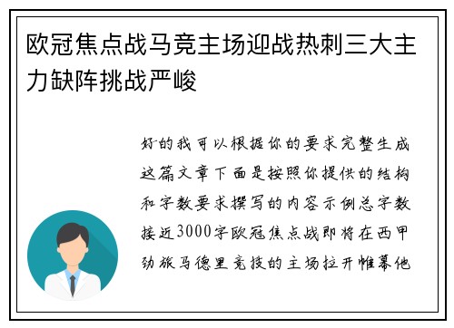 欧冠焦点战马竞主场迎战热刺三大主力缺阵挑战严峻