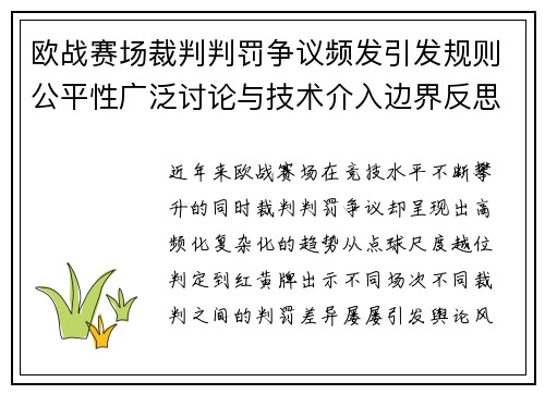 欧战赛场裁判判罚争议频发引发规则公平性广泛讨论与技术介入边界反思 欧战赛场裁判判罚争议频发引发规则公平性广泛讨论与技术介入边界反思