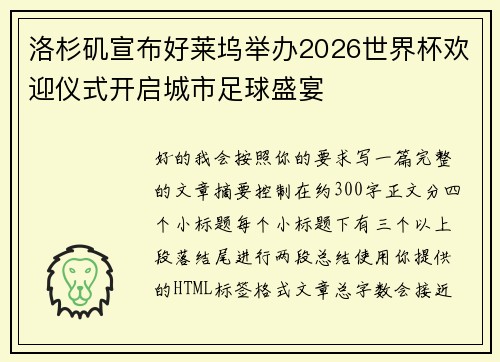 洛杉矶宣布好莱坞举办2026世界杯欢迎仪式开启城市足球盛宴 洛杉矶宣布好莱坞举办2026世界杯欢迎仪式开启城市足球盛宴