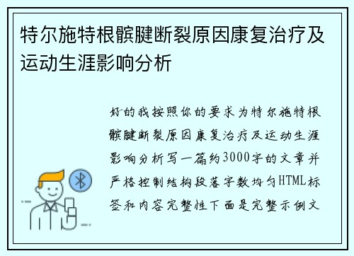 特尔施特根髌腱断裂原因康复治疗及运动生涯影响分析