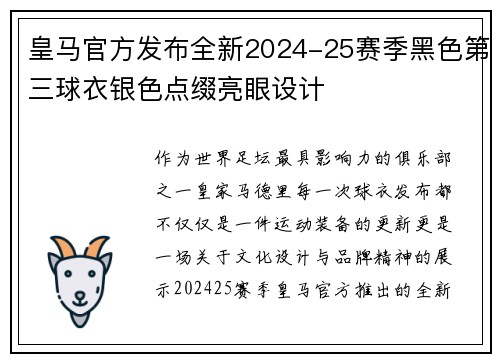 皇马官方发布全新2024-25赛季黑色第三球衣银色点缀亮眼设计