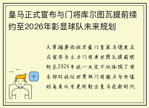 皇马正式宣布与门将库尔图瓦提前续约至2026年彰显球队未来规划
