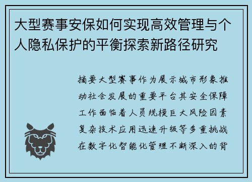 大型赛事安保如何实现高效管理与个人隐私保护的平衡探索新路径研究